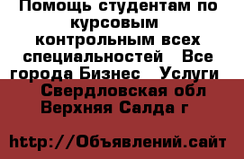 Помощь студентам по курсовым, контрольным всех специальностей - Все города Бизнес » Услуги   . Свердловская обл.,Верхняя Салда г.